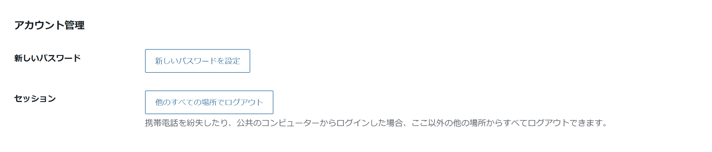 プロフィール画面のアカウント管理の欄。新しいパスワードを設定のボタンと、他のすべての場所でログアウトのボタンがある