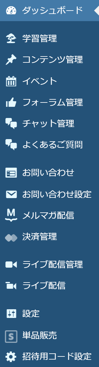 管理画面の左メニュー。学習管理、コンテンツ管理、イベント、フォーラム管理、チャット管理、よくあるご質問、お問い合わせなどが並ぶ