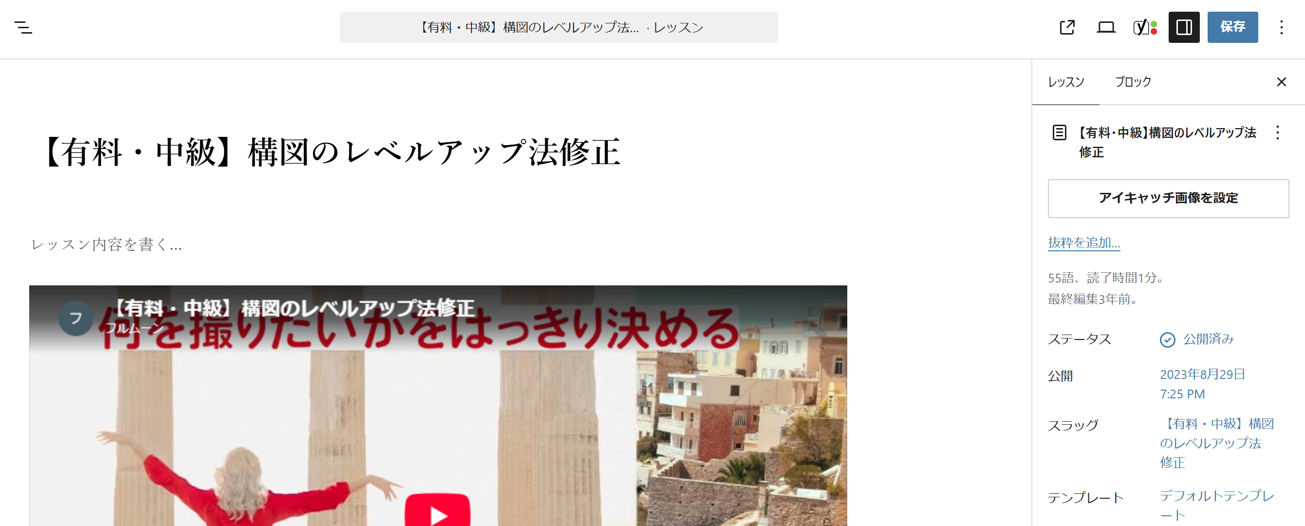 レッスンの編集画面。左に本文と動画、右にステータスや公開日のパネル、右上に保存ボタンがある