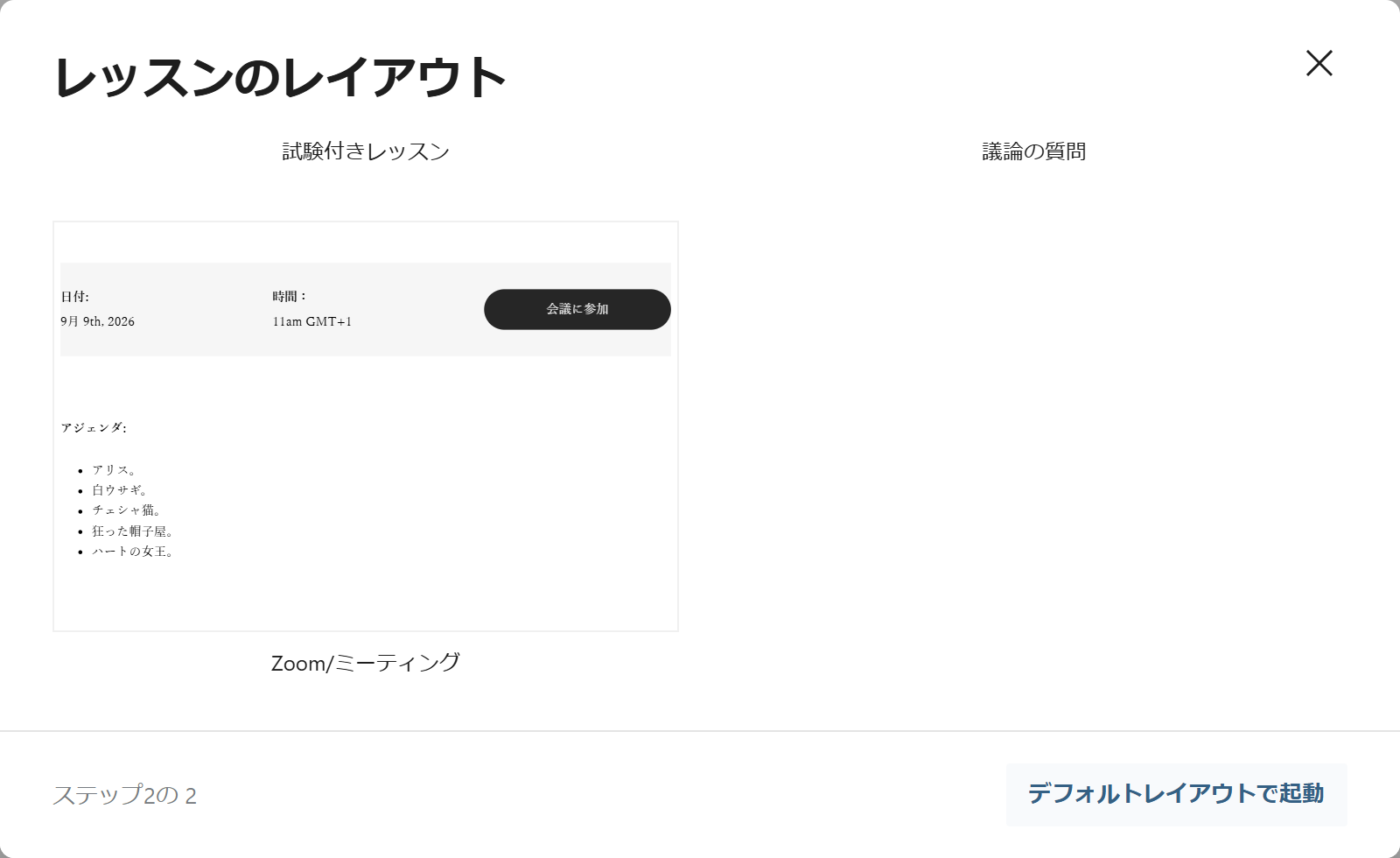 レッスンのレイアウトを選ぶ画面。試験付きレッスン、議論の質問、Zoom/ミーティングなどのひな型が並ぶ