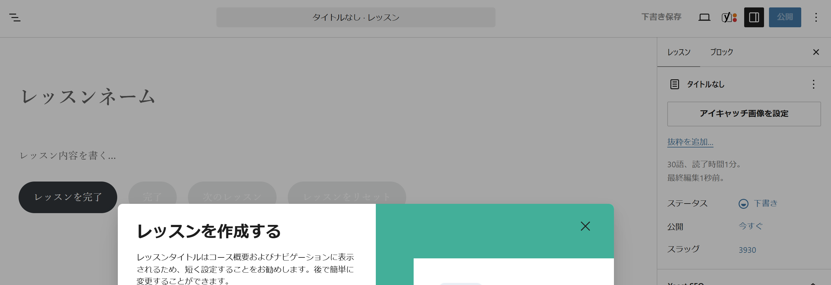 新規レッスンの編集画面。右上に下書き保存と公開のボタン、右側にコース・モジュール・事前必修のパネルが並ぶ