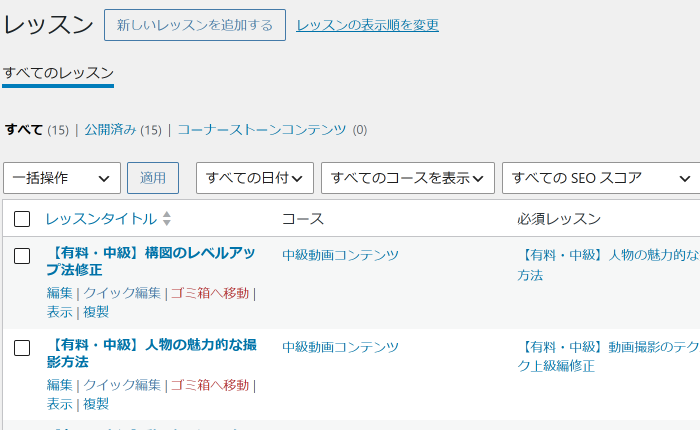 レッスンの一覧画面。新しいレッスンを追加するボタンと、レッスンタイトル・コース・必須レッスンの列が並ぶ
