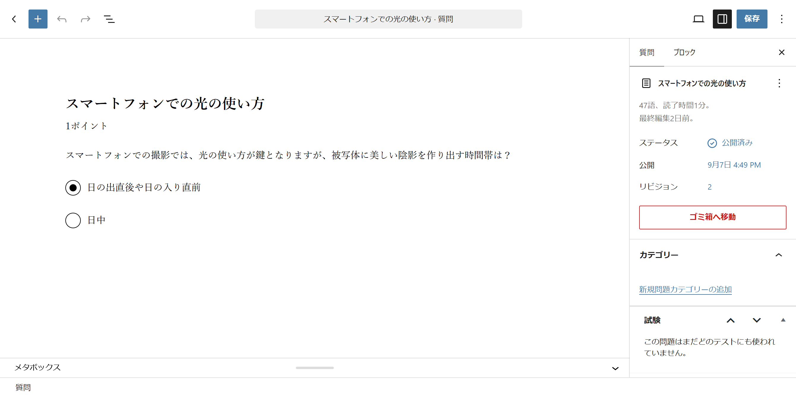 問題の編集画面。問題文の下に選択肢が並び、正解の行の丸が塗りつぶされている。右側にステータスと試験のパネルがある