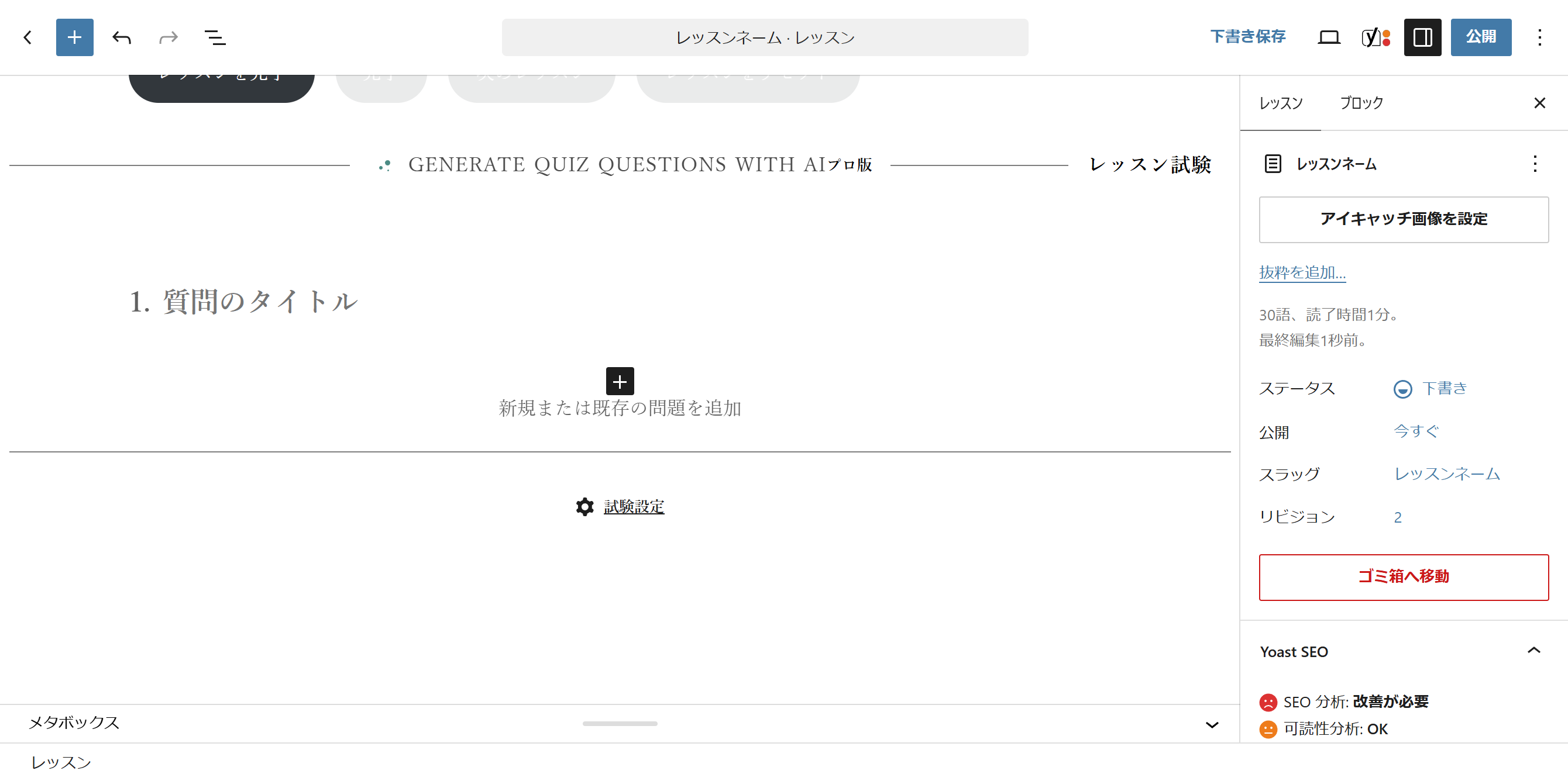 レッスンの編集画面。本文の下のほうにレッスン試験の枠があり、その中に「新規または既存の問題を追加」のボタンが出ている