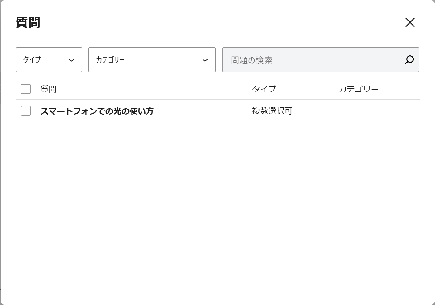 既存の問題を選ぶ画面。問題名・タイプ・カテゴリーの一覧にチェックボックスが並び、右下に選択項目を追加のボタンがある