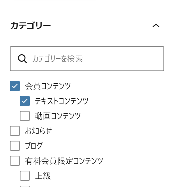 編集画面の右側にあるカテゴリーのパネル。会員コンテンツ、テキストコンテンツ、動画コンテンツ、お知らせ、ブログ、有料会員限定コンテンツなどが並ぶ