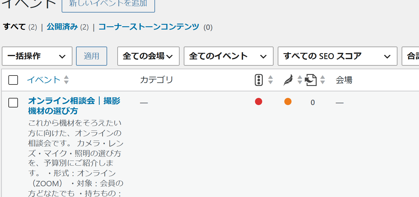 イベントの一覧画面。イベント名、カテゴリ、会場、開始・終了の日時、繰り返しの列が並ぶ