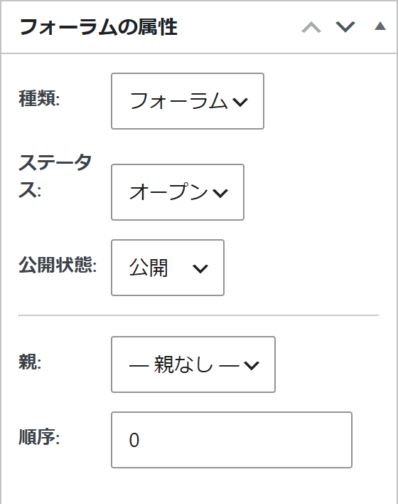 フォーラムの属性のパネル。種類、ステータス、公開状態、親、順序が並ぶ
