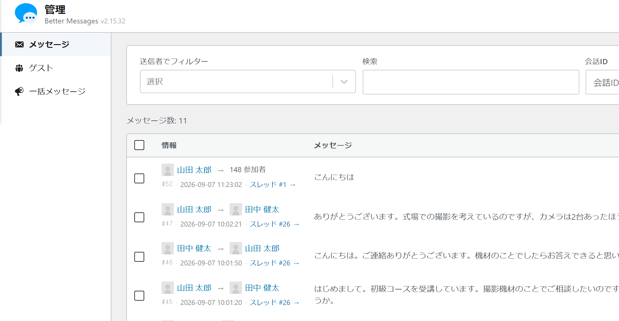 チャット管理の画面。送信者でフィルター・検索・会話IDの欄があり、下にメッセージが新しい順に並ぶ