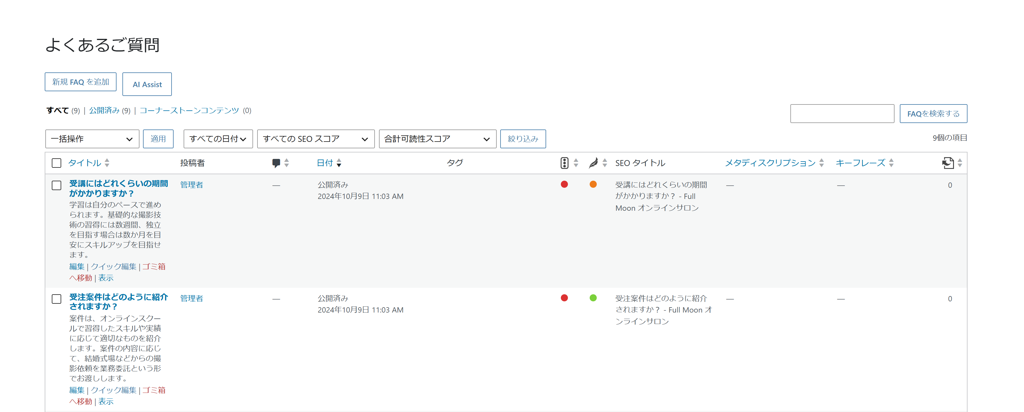 よくあるご質問の一覧画面。新規 FAQ を追加と AI Assist のボタンがあり、タイトル・投稿者・コメント・日付・タグ・SEO 関連の列が並ぶ