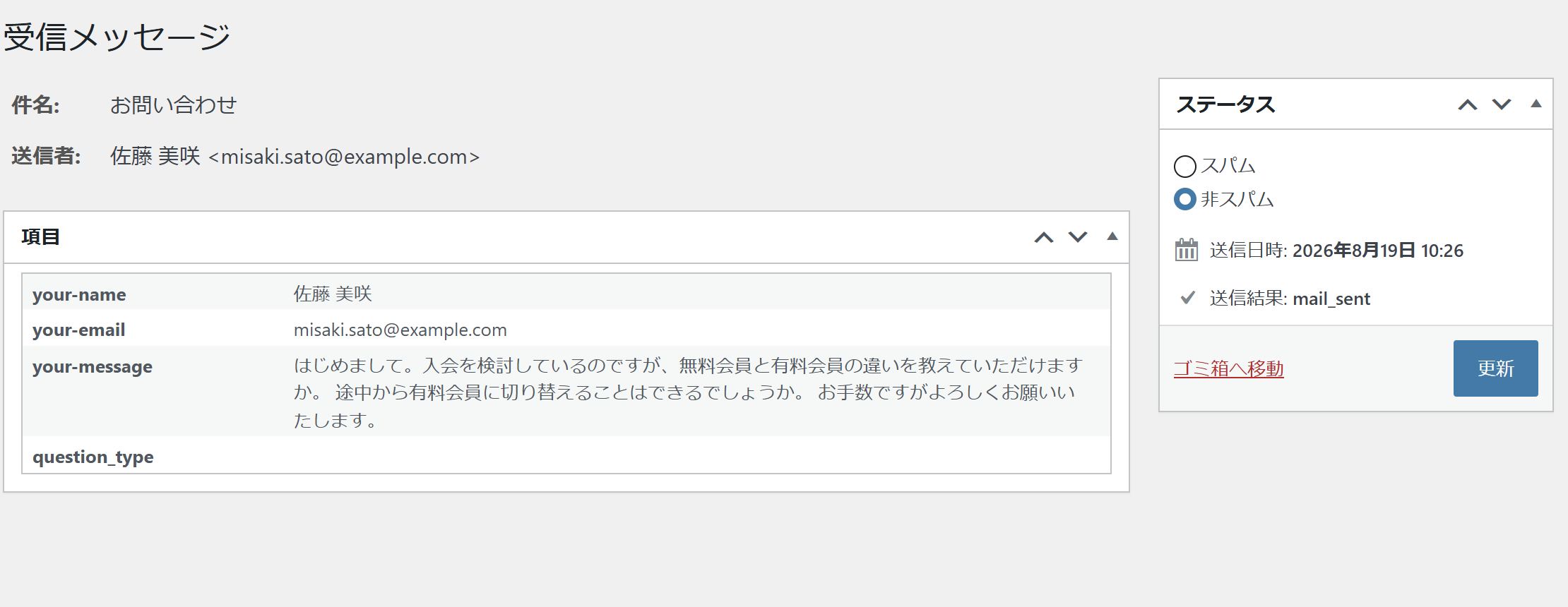 受信メッセージの詳細画面。件名と送信者、項目の一覧、右側にステータスの枠がある