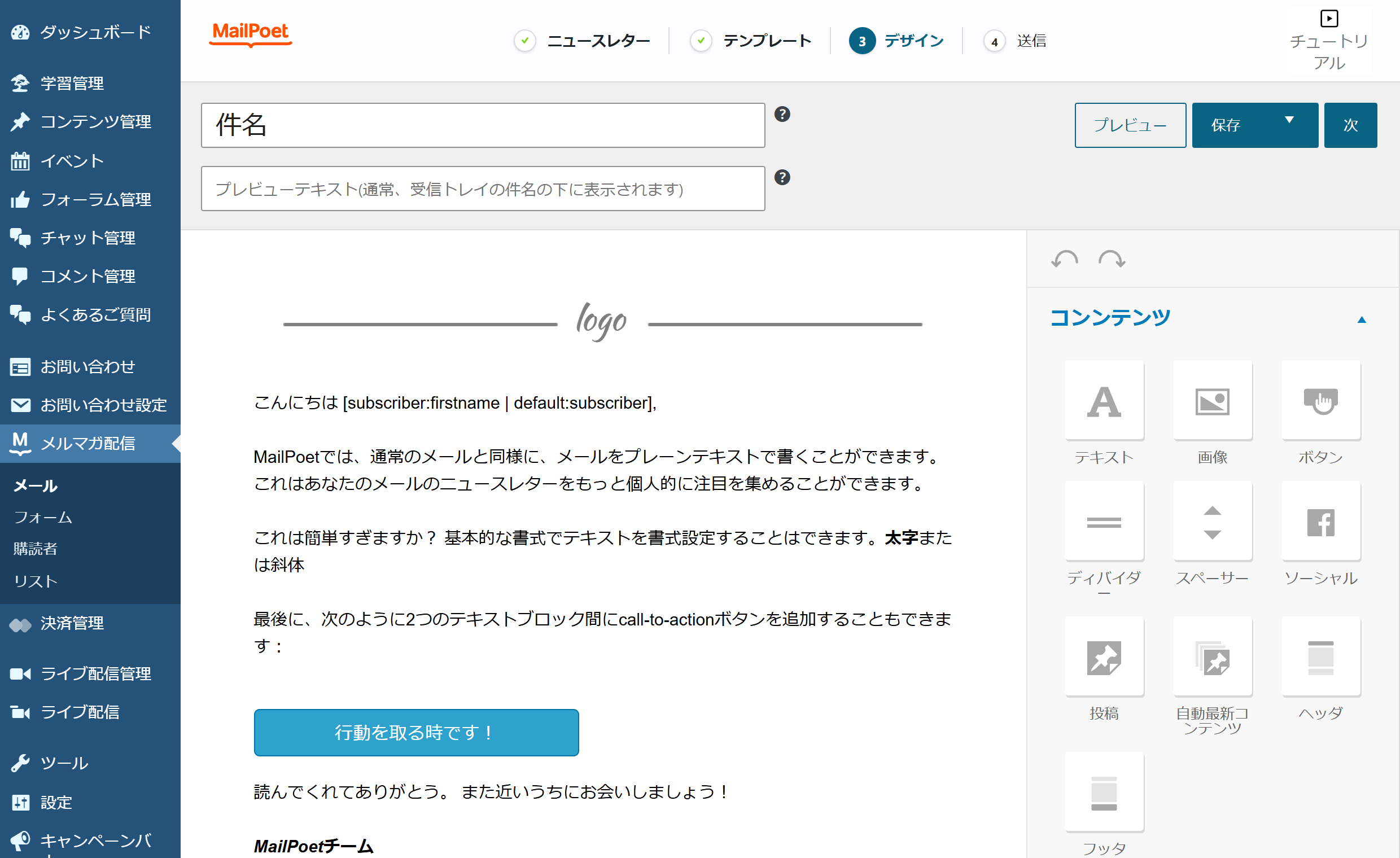 MailPoet のデザイン画面。上に件名の入力欄、中央に本文、右側にテキストや画像などの部品が並ぶ