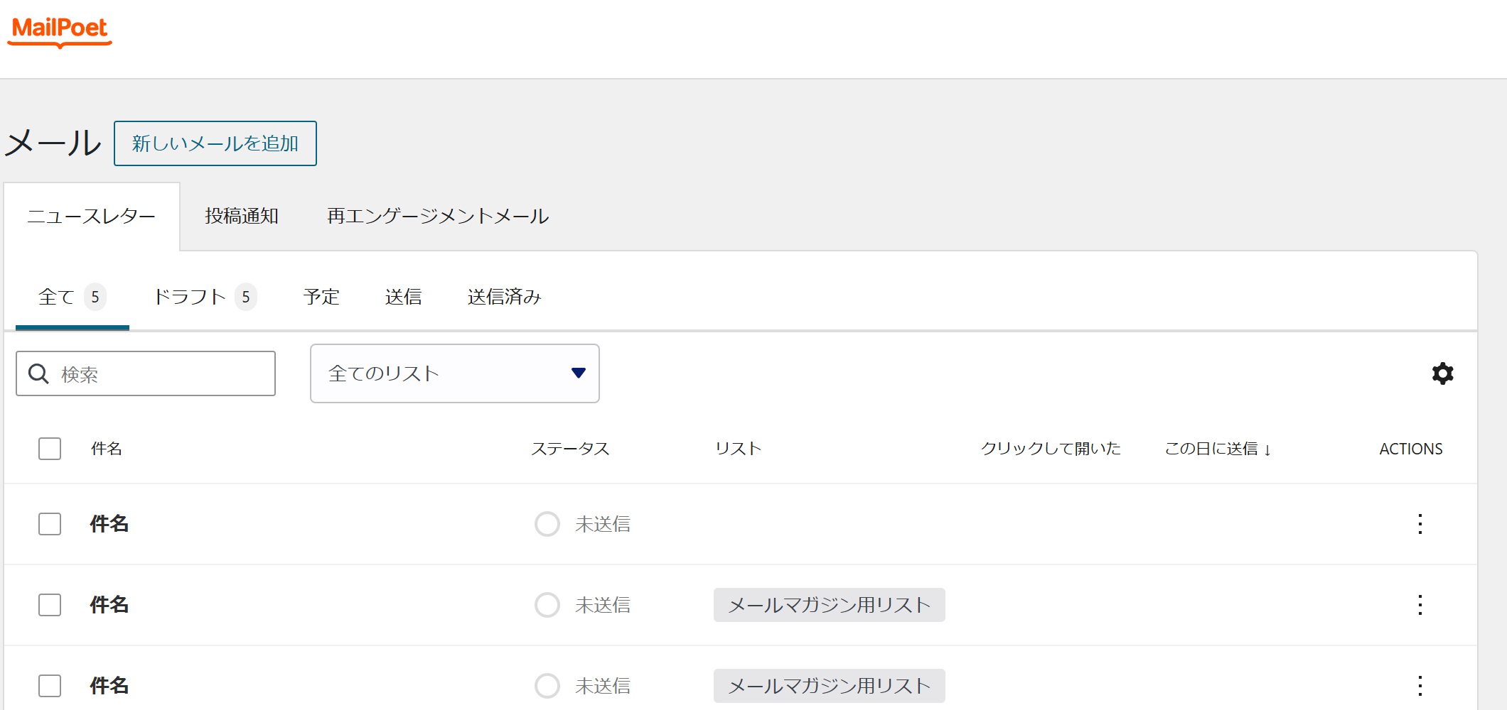 MailPoet のメール一覧。ニュースレターのタブと、全て・ドラフト・予定・送信・送信済みの切り替えがある