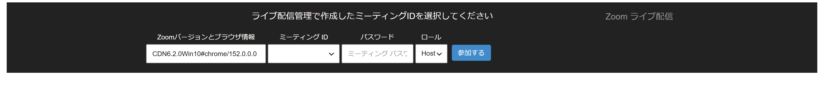 ライブ配信の開始画面。ミーティング ID の選択、パスワード、ロール、参加するボタンが並ぶ